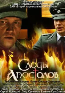 Следы апостолов (сериал 2013)