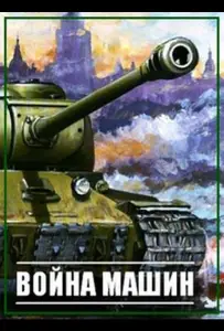 Война машин (сериал 2014)
