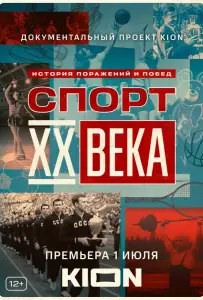 Спорт XX века (сериал 2021)