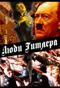 Люди Гитлера (сериал 2015)