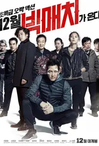 Большой человек (сериал 2014)