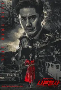 Плохой детектив (сериал 2018)