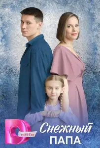 Снежный папа (сериал 2025)