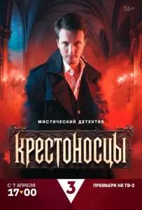 Крестоносцы (сериал 2025)