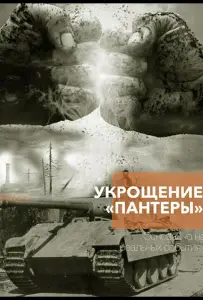 Укрощение «Пантеры» (сериал 2025)
