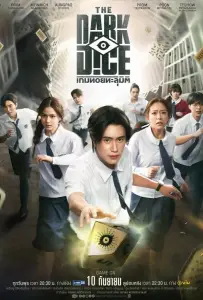 Тёмные кости лакорн / Тёмный кубик (сериал 2025)