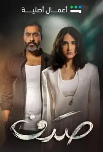 Садаф (сериал 2024)