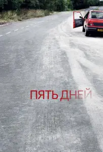Пять дней (сериал 2007)