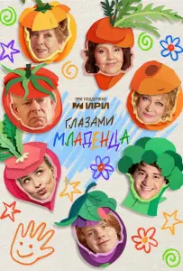 Глазами младенца (сериал 2025)