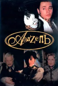 Азазель (сериал 2002)
