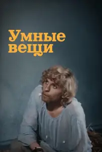 Умные вещи (сериал 1973)