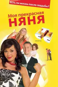 Моя Прекрасная Няня (сериал 2004)