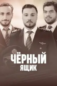 Чёрный ящик (сериал 2023)